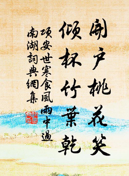 项安世开户桃花笑，倾杯竹叶乾书法作品欣赏