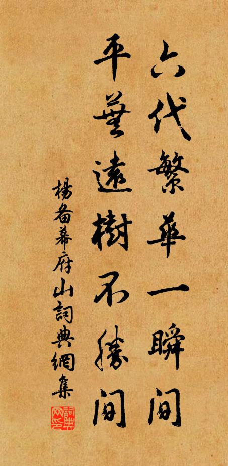 杨备六代繁华一瞬间，平芜远树不胜间书法作品欣赏