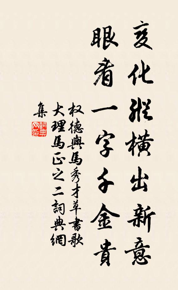 权德舆变化纵横出新意，眼看一字千金贵书法作品欣赏