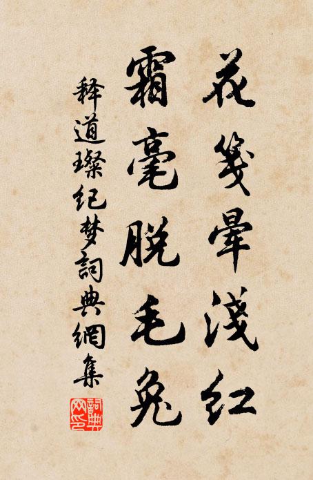 释道璨花笺晕浅红，霜毫脱毛兔书法作品欣赏