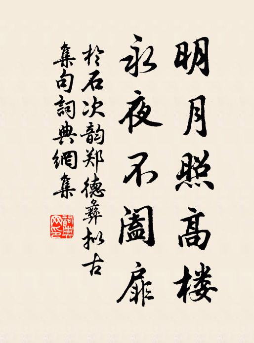 于石明月照高楼，永夜不阖扉书法作品欣赏