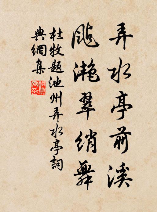 杜牧弄水亭前溪，飐滟翠绡舞书法作品欣赏