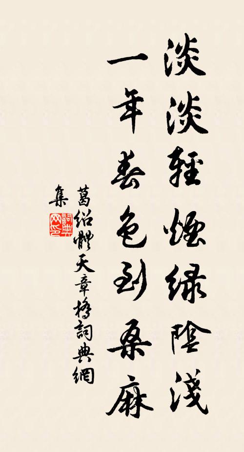 葛绍体淡淡轻烟绿阴浅，一年春色到桑麻书法作品欣赏