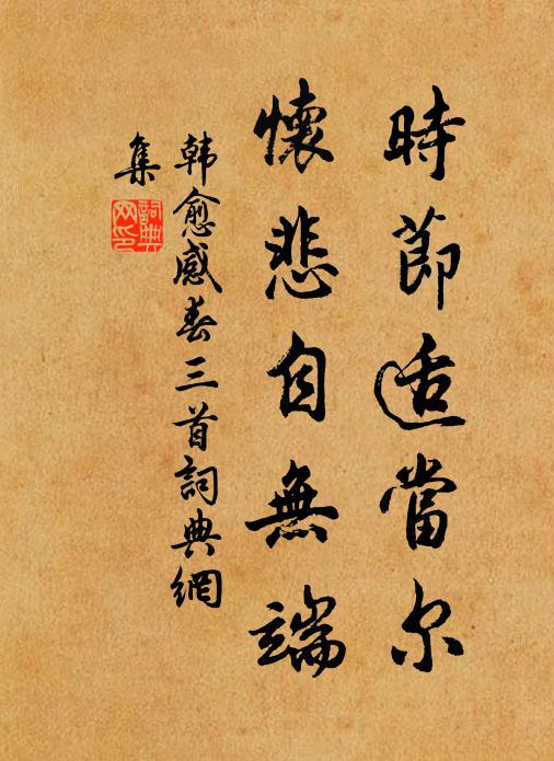韩愈时节适当尔，怀悲自无端书法作品欣赏
