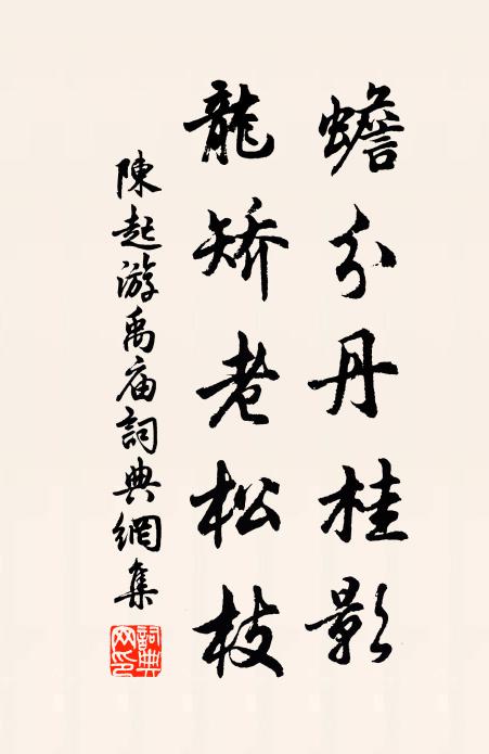 陈起蟾分丹桂影，龙矫老松枝书法作品欣赏