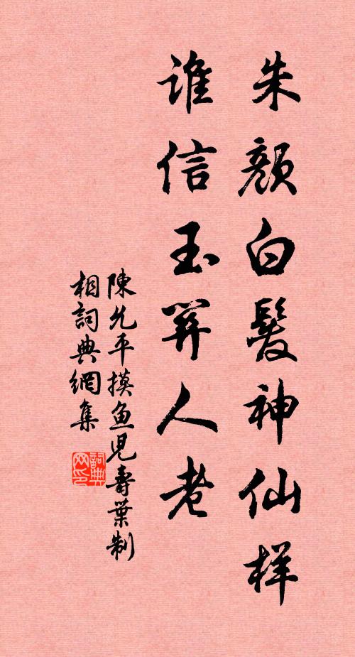 陈允平朱颜白发神仙样，谁信玉关人老书法作品欣赏