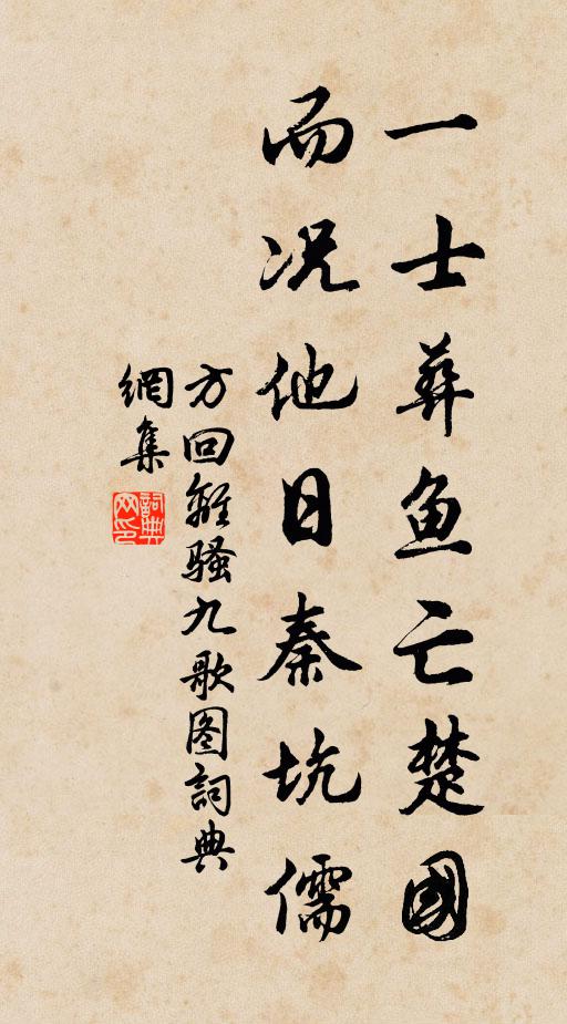 方回一士葬鱼亡楚国，而况他日秦坑儒书法作品欣赏