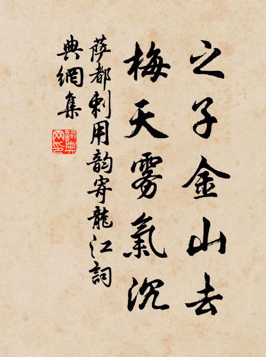 萨都剌之子金山去，梅天雾气沉书法作品欣赏