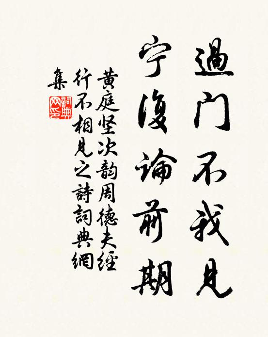 黄庭坚过门不我见，宁复论前期书法作品欣赏