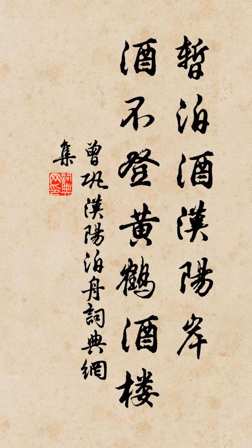 曾巩暂泊酒汉阳岸，酒不登黄鹤酒楼书法作品欣赏