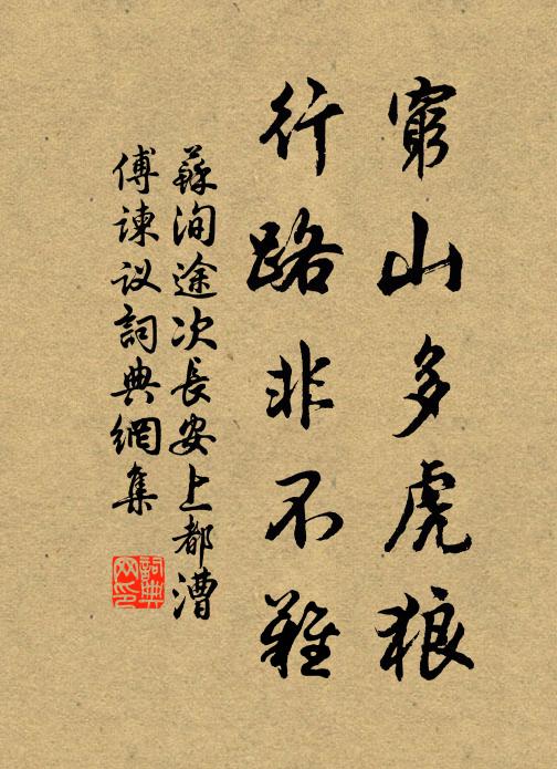 苏洵穷山多虎狼，行路非不难书法作品欣赏