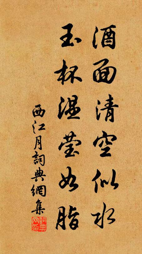 佚名酒面清空似水，玉杯温莹如脂书法作品欣赏