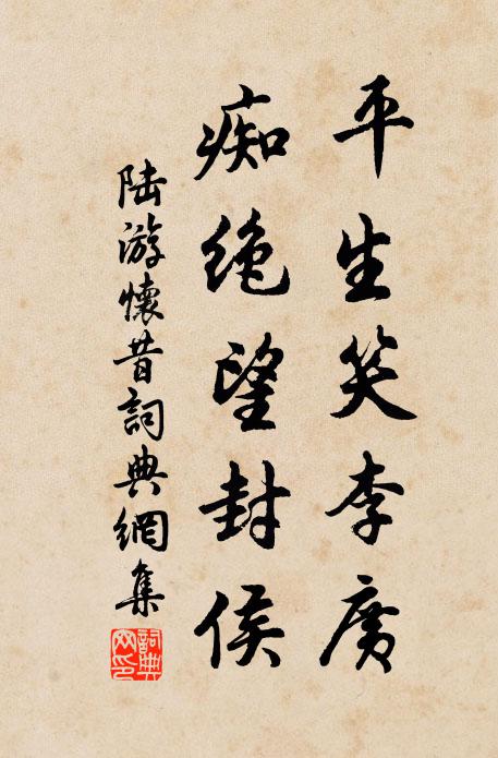 陆游平生笑李广，痴绝望封侯书法作品欣赏