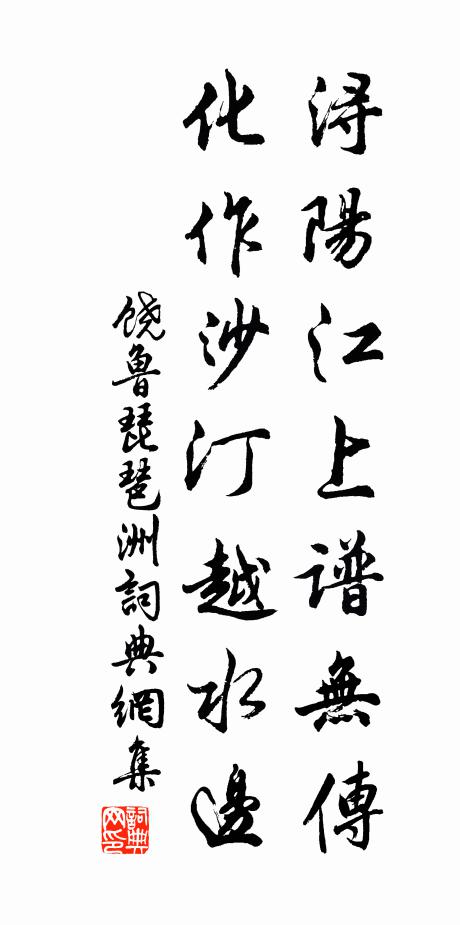 饶鲁浔阳江上谱无传，化作沙汀越水边书法作品欣赏