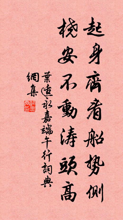叶适起身齐看船势侧，桡安不动涛头高书法作品欣赏