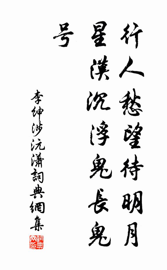 李绅行人愁望待明月，星汉沉浮鬼长鬼号书法作品欣赏