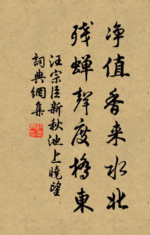 汪宗臣净值香来水北，残蝉声度桥东书法作品欣赏