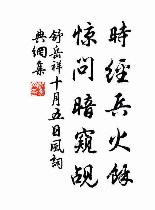 舒岳祥时经兵火余，惊问暗窥觇书法作品欣赏