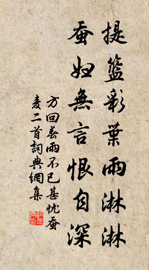 方回提篮彩叶雨淋淋，蚕妇无言恨自深书法作品欣赏