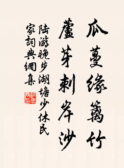 陆游瓜蔓缘篱竹，芦芽刺岸沙书法作品欣赏