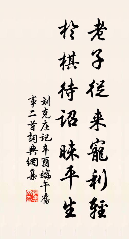 刘克庄老子从来宠利轻，于棋待诏昧平生书法作品欣赏