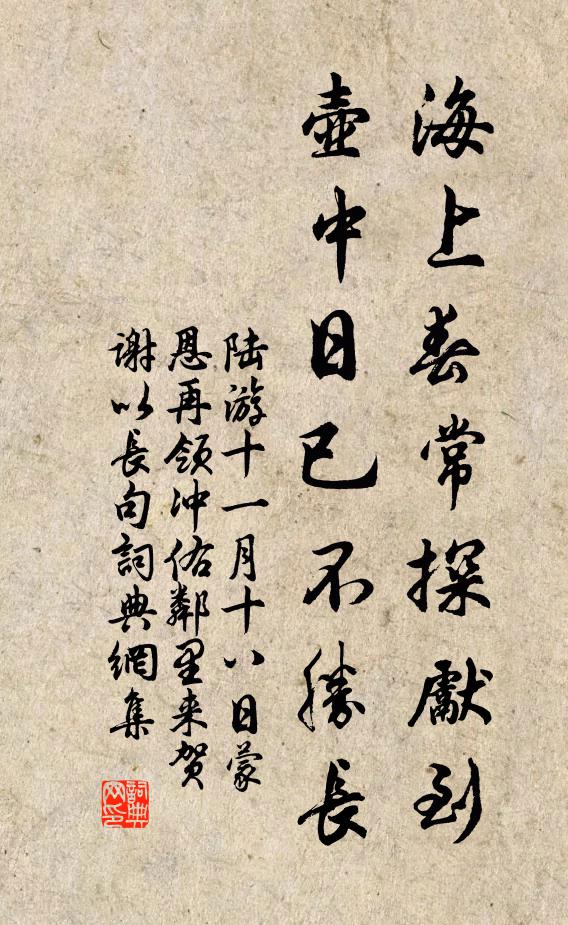 陆游海上春常探先到，壶中日已不胜长书法作品欣赏