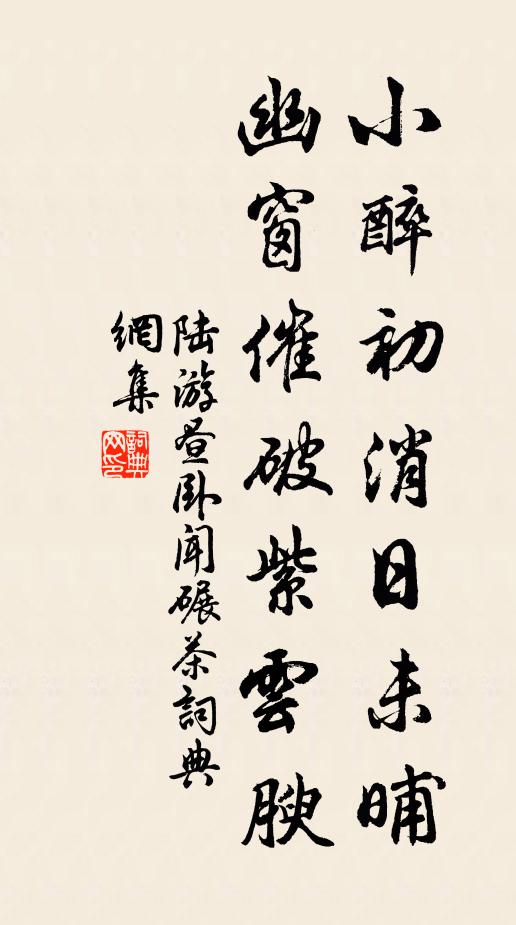 陆游小醉初消日未晡，幽窗催破紫云腴书法作品欣赏