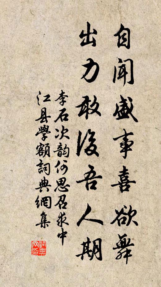 李石自闻盛事喜欲舞，出力敢后吾人期书法作品欣赏