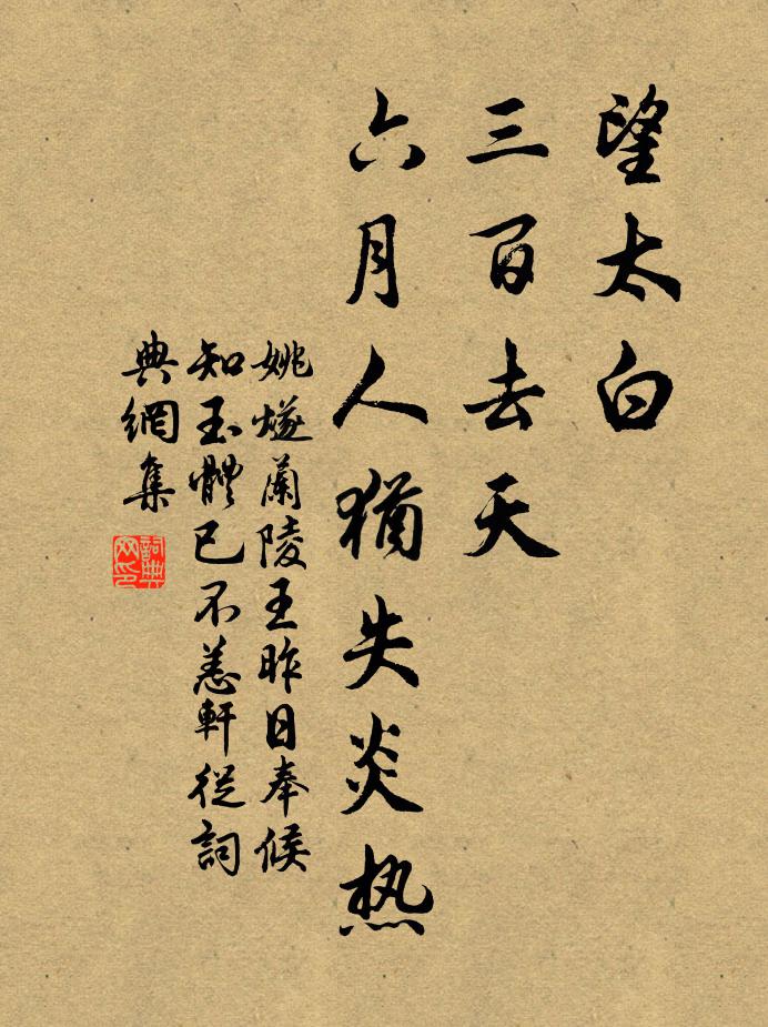 姚燧望太白、三百去天，六月人犹失炎热书法作品欣赏