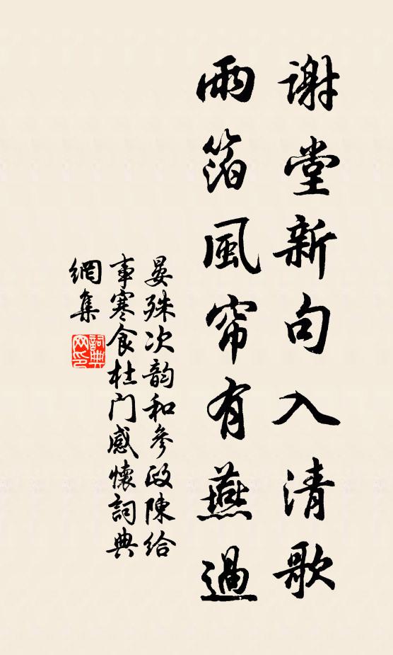 晏殊谢堂新句入清歌，雨箔风帘有燕过书法作品欣赏