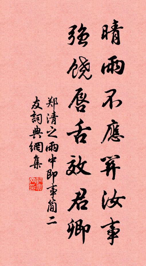 郑清之晴雨不应关汝事，强饶唇舌效君卿书法作品欣赏