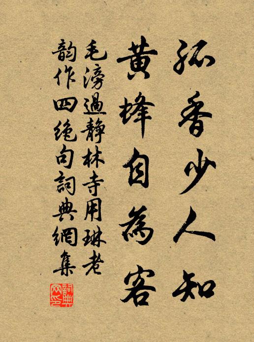 毛滂孤香少人知，黄蜂自为客书法作品欣赏