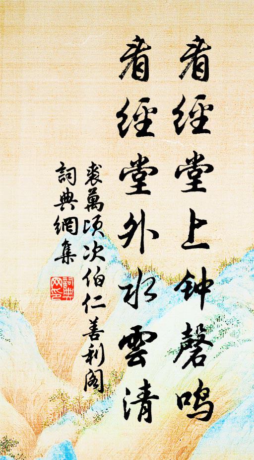 裘万顷看经堂上钟磬鸣，看经堂外水云清书法作品欣赏
