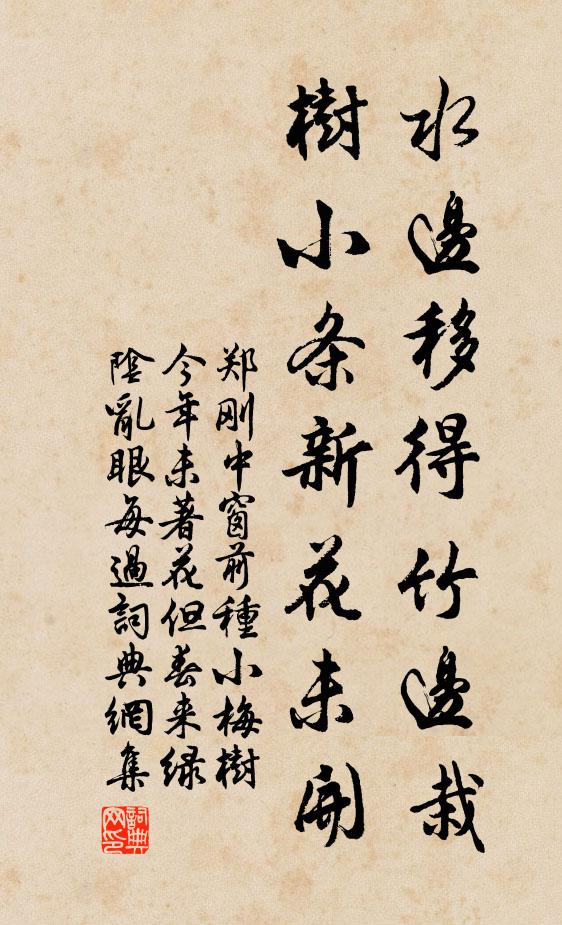 郑刚中水边移得竹边栽，树小条新花未开书法作品欣赏