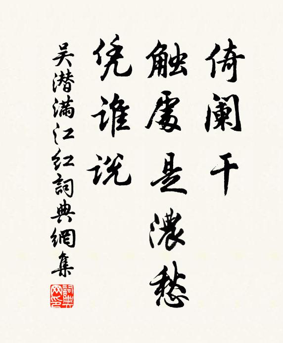 吴潜倚阑干、触处是浓愁，凭谁说书法作品欣赏