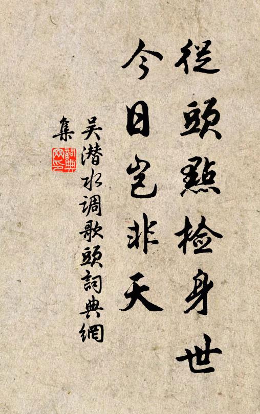 吴潜从头点检身世，今日岂非天书法作品欣赏