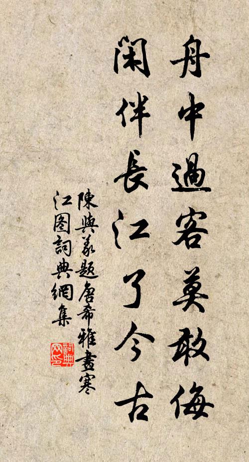 陈与义舟中过客莫敢侮，闲伴长江了今古书法作品欣赏