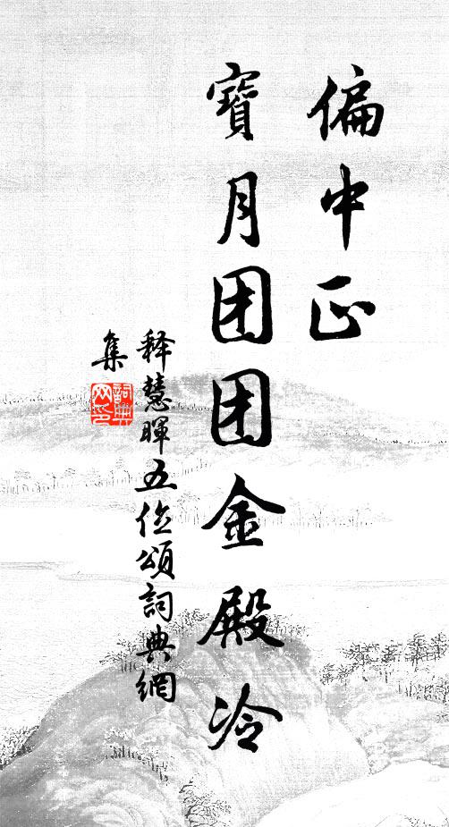 释慧晖偏中正，宝月团团金殿冷书法作品欣赏