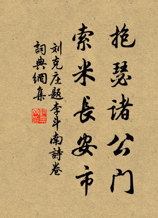 刘克庄抱瑟诸公门，索米长安市书法作品欣赏