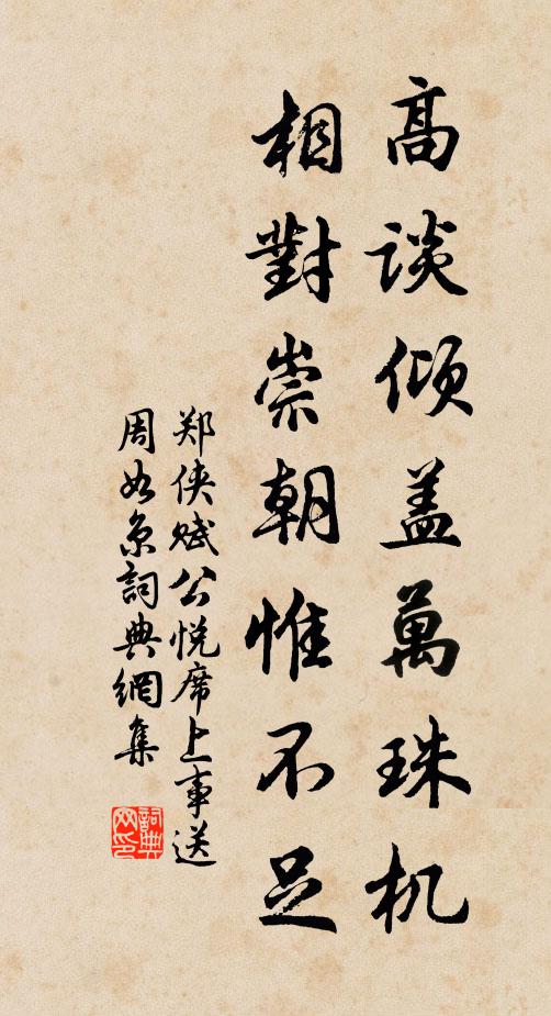 郑侠高谈倾盖万珠机，相对崇朝惟不足书法作品欣赏