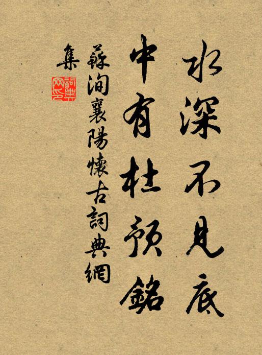 苏洵水深不见底，中有杜预铭书法作品欣赏