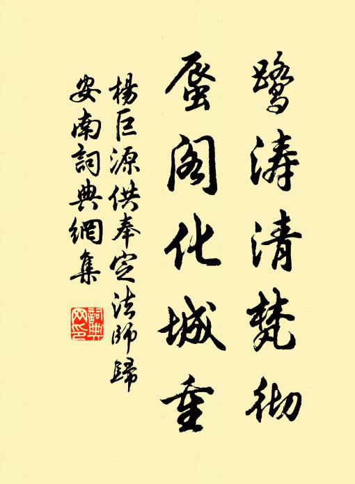 杨巨源鹭涛清梵彻，蜃阁化城重书法作品欣赏