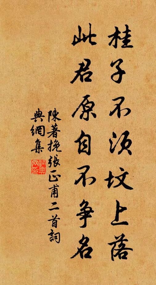 陈著桂子不须坟上落，此君原自不争名书法作品欣赏