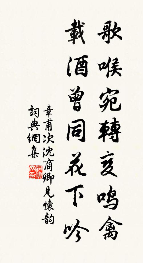 章甫歌喉宛转变鸣禽，载酒曾同花下吟书法作品欣赏