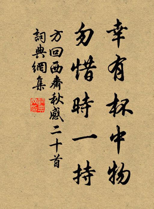 方回幸有杯中物，勿惜时一持书法作品欣赏