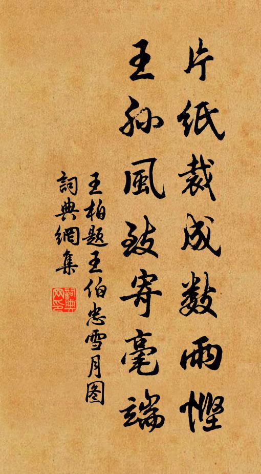 王柏片纸裁成数雨悭，王孙风致寄毫端书法作品欣赏