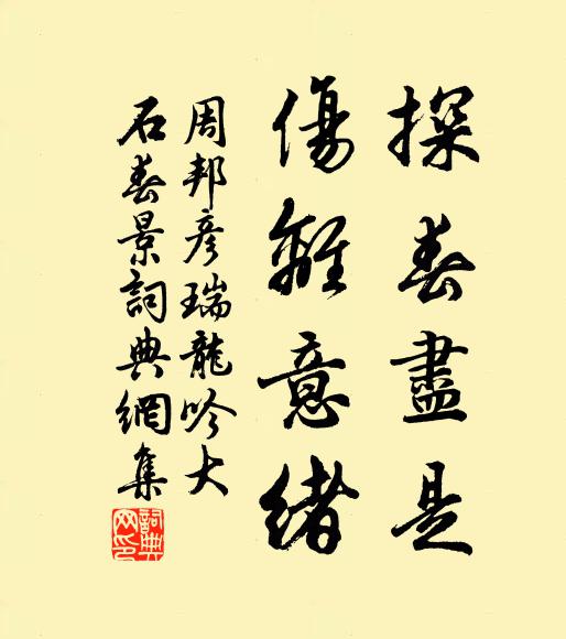 周邦彦探春尽是，伤离意绪书法作品欣赏