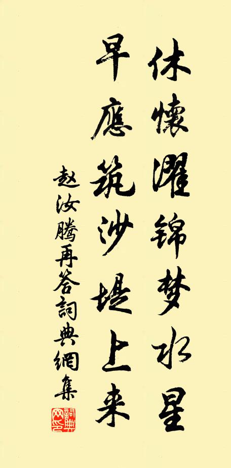 赵汝腾休怀濯锦梦水星，早应筑沙堤上来书法作品欣赏