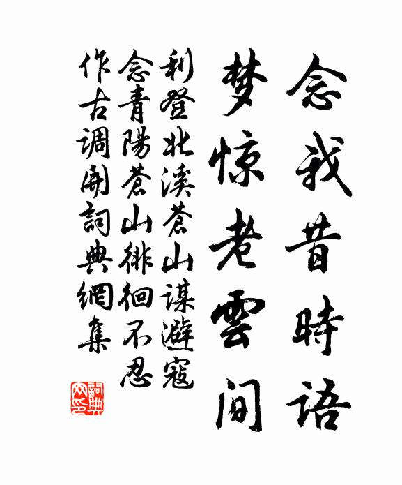 利登念我昔时语，梦惊老云间书法作品欣赏