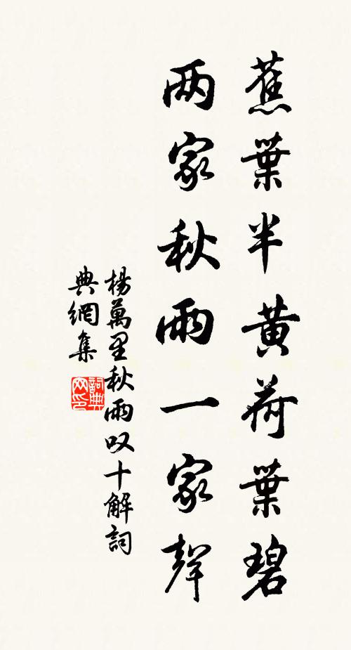 杨万里蕉叶半黄荷叶碧，两家秋雨一家声书法作品欣赏